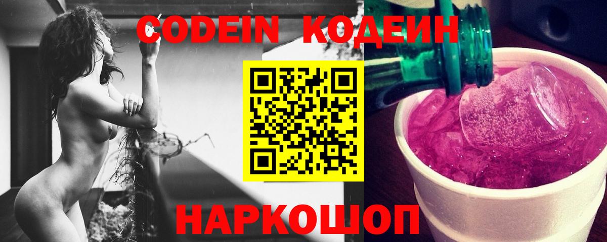 Кодеин напиток Lean (лин) Видное