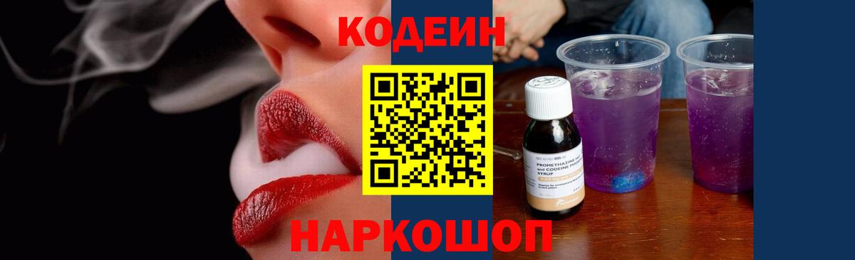 Кодеин Purple Drank  Вход с VPN  Видное  Кодеиновый сироп Lean напиток Lean (лин) 