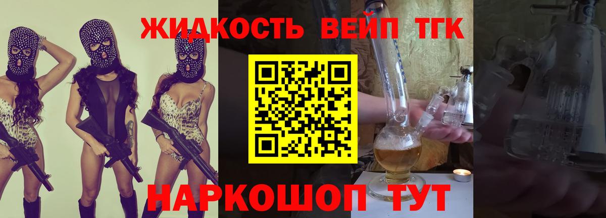 ТГК жижа  Вход с VPN  наркотики  ТГК вейп с тгк  Видное 